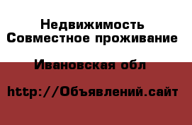 Недвижимость Совместное проживание. Ивановская обл.